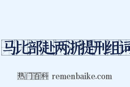 马比部赴两浙提刑组词是什么意思的图片